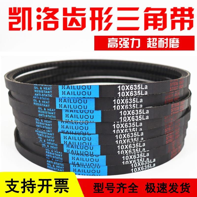 凯洛齿形三角皮带10X1350La/10X1360/1372/1375/1385/1397传动带