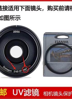 UV滤镜口径67mm适用于卡尔·蔡司T* Distagon 40mm F2 CF定焦镜头