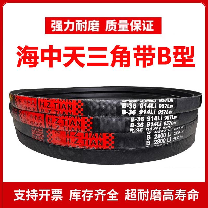 海中天B型三角皮带B2950/B2972/B2997/B3000/B3020/B3023/B3048Li