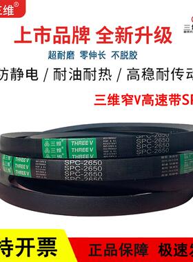 三维窄V高速三角皮带SPC2692/SPC2700/SPC2718/SPC2743/SPC2750LW