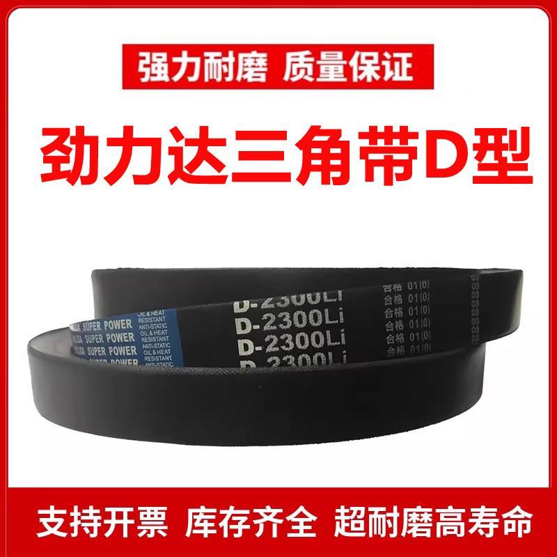 劲力达三角皮带D型D5000/D5025/D5050/D5080/D5120/D5150/D5200Li