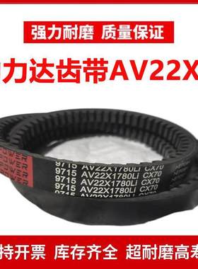 劲力达齿形皮带C型AV22X2550/22X2565/22X2572/22X2580/22X2591Li