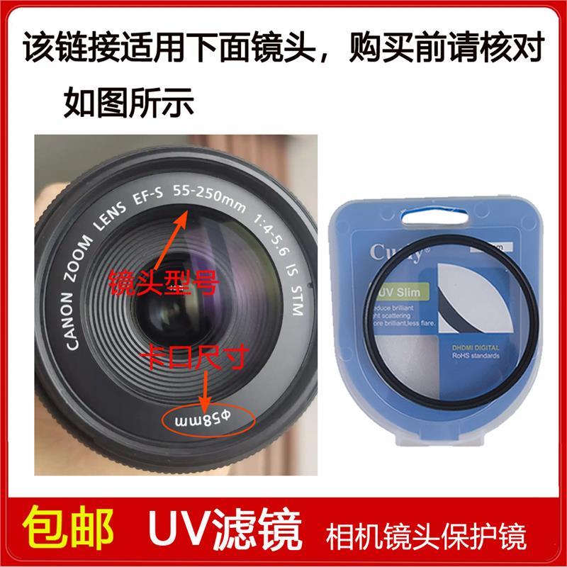 高清UV镜口径58mm适用于佳能EF-S 55-250mm f/4-5.6 IS STM镜头