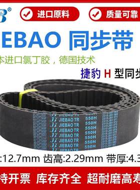 捷豹同步带1300H 1320H 1325H 1340H 1345H 1350H 传动带JIEBAO