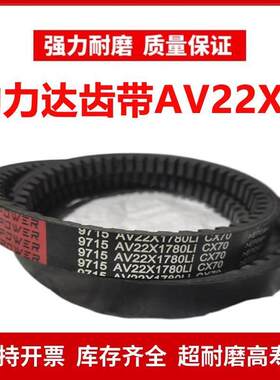 劲力达齿形三角皮带C型AV 22X875/22X900/22X914/22X920/22X930Li