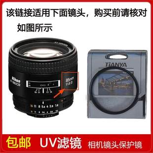 85mm 1.8D定焦镜头 NIKKOR 镀膜高清UV滤镜口径62mm适用尼康AF