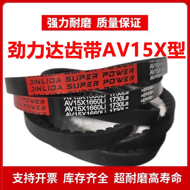 劲力达齿形AV15X三角皮带AV15X1185Li 1255La/AV15X1194Li 1260La