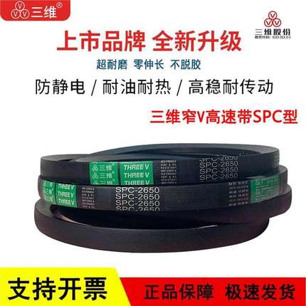三维窄V高速三角皮带SPC型SPC3770/3800/3810/3850/3870/3890LW