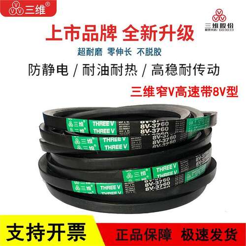 三维三角皮带8V型8V3920/8V1550/25N 3950/8V3960/8V4000/8V4050