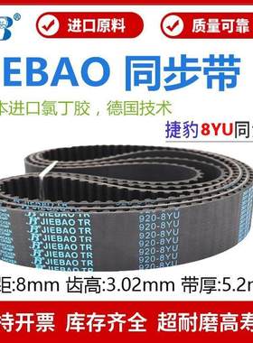 捷豹JIEBAO同步带1072-8YU/8YU1088/1096/1104/1112/1120主轴皮带