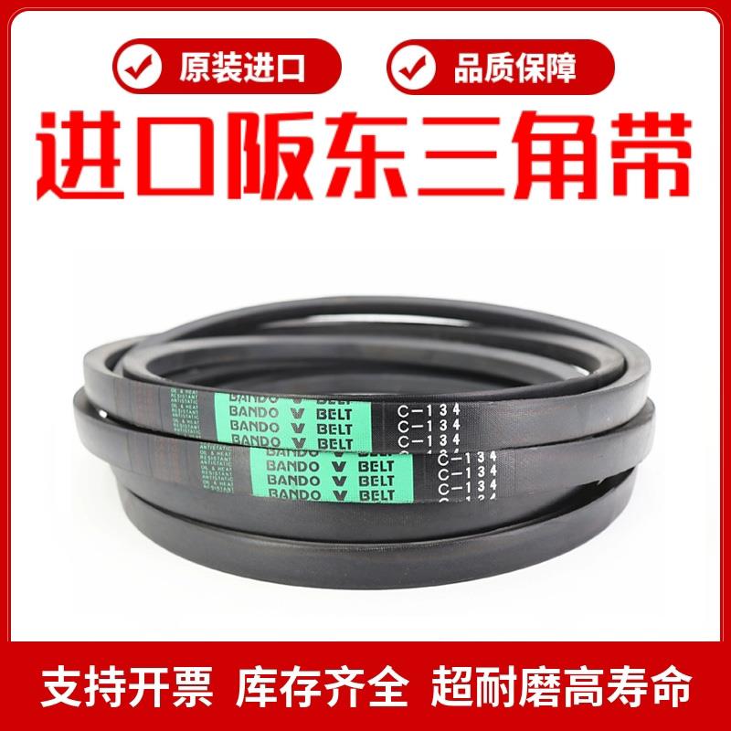 进口阪东BANDO三角皮带C型C92/C93/C94/C95/C96/C97/C98/C99/C100