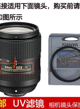 天涯高清UV滤镜67mm适用于尼康AF-S 18-300mm f/3.5-6.3G ED镜头