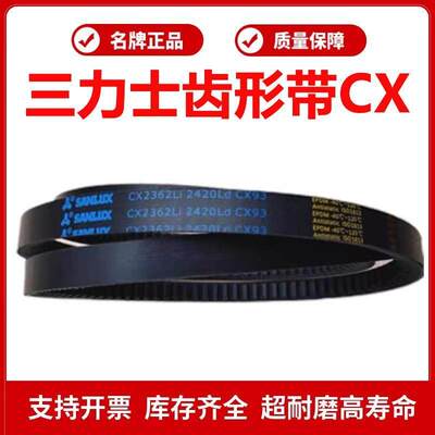 三力士C型齿形带三角皮带CX2845/CX2896/CX2946/CX3912/CX3988 Li