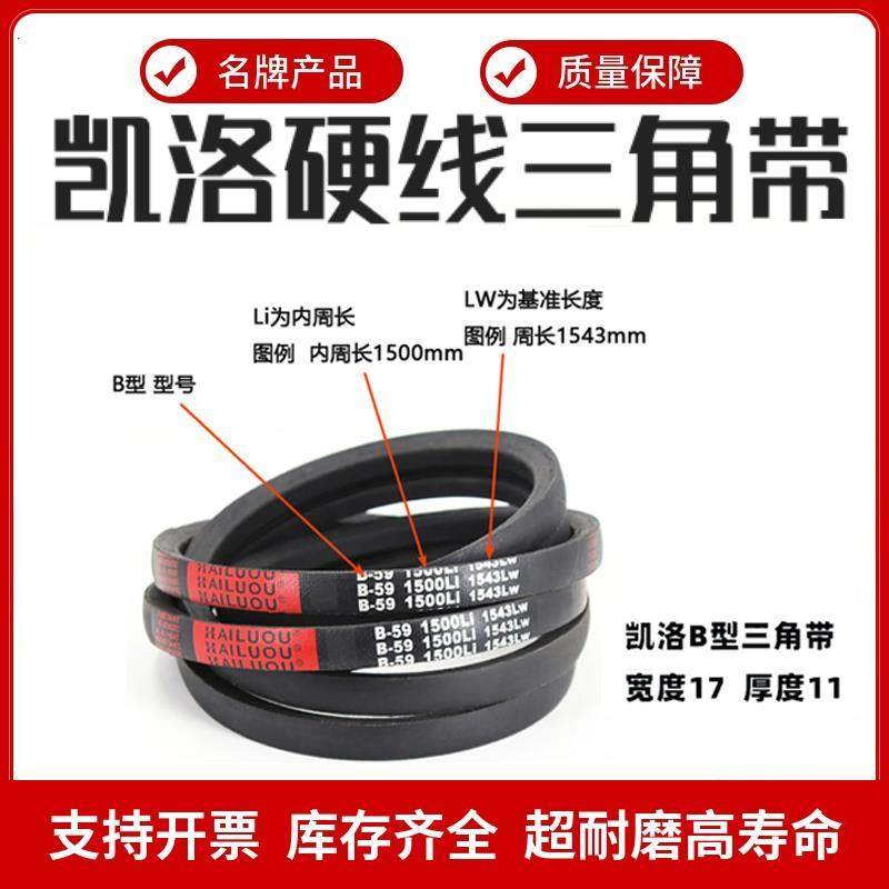 凯洛三角皮带B型B2057/B2083/B2100/B2108/B2134/B2150/B2159Li - 实物图