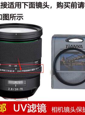 天涯UV滤镜82mm适用于宾得HD DFA 24-70mm f/2.8 ED SDM WR镜头