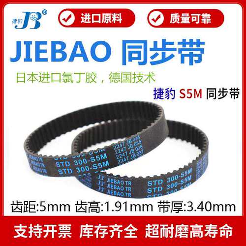 捷豹橡胶同步带STD2255-S5M 2300-S5M 2430-S5M传动带JIEBAO皮带