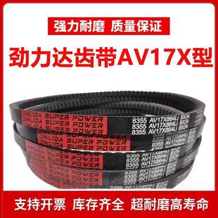 劲力达齿形三角皮带B型AV 17X1040/1041/1050/1060/1067/1070Li