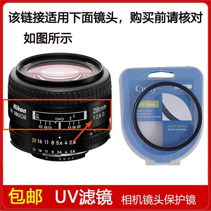 高清UV镜口径52mm滤镜适用于尼康AF NIKKOR 28mm f/2.8D定焦镜头