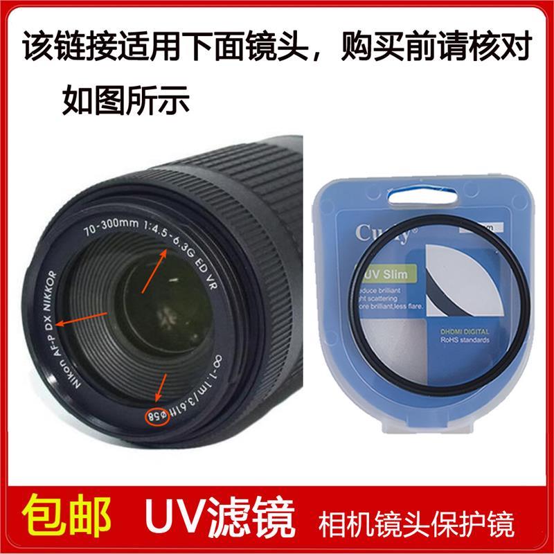 UV镜适用于尼康AF-P DX NIKKOR 70-300mm f/4.5-6.3G ED VR镜头