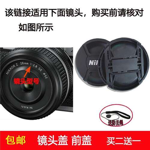 镜头盖口径52mm前盖适用于尼康 NIKKOR Z 28mm f/2.8 SE定焦镜头