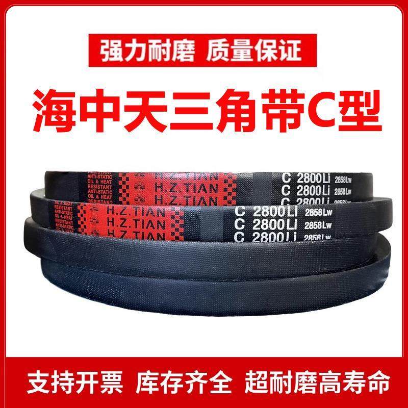 海中天C型三角皮带C2000/C2007/C2032/C2057/C2050/C2083/C2100Li