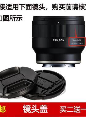 镜头盖口径67mm适用于腾龙20mm f/2.8 Di III OSD M1:2镜头F050