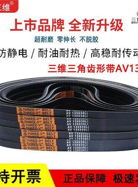 三维A型齿形三角皮带AV 13X940/13X950/13X965/13X980/13X1000Li