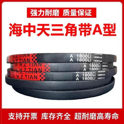 海中天A型三角带皮带A686/A690/A700/A710/A720/A730/A737/A750Li