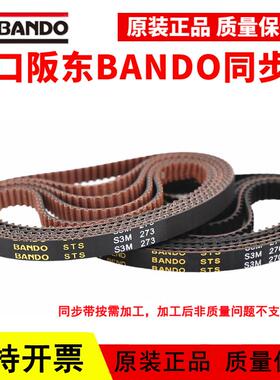 进口阪东BANDO同步带S3M186 S3M189 S3M192 S3M195 S3M198皮带STS