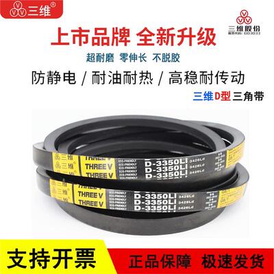 三维三角皮带D型D3100/D3124/D3150/D3200/D3226/D3240/D3250Li