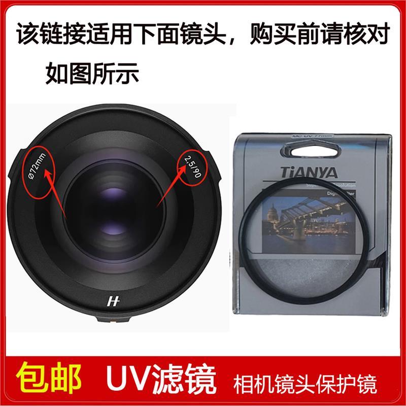 高清多膜UV镜口径72mm滤镜适用于哈苏XCD 2,5/90V全画幅定焦镜头