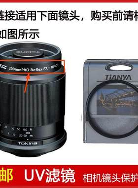UV镜口径46mm适用于图丽SZ 300mm PRO Reflex F7.1 MF CF定焦镜头