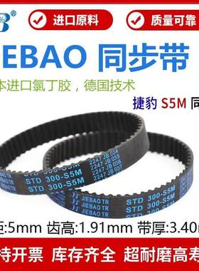 捷豹同步带STD775-S5M 780-S5M 785-S5M 790-S5M传动带JIEBAO皮带
