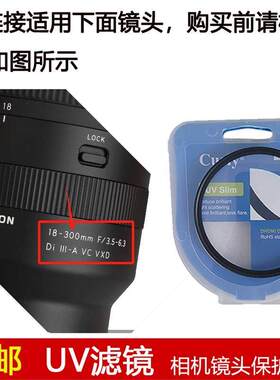 聚力UV滤镜67mm适用于腾龙18-300mm F/3.5-6.3 Di III-A VC镜头