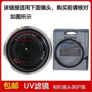 6.3 210mm 4.5 OSS镜头SEL55210 UV镜口径49mm适用于索尼E