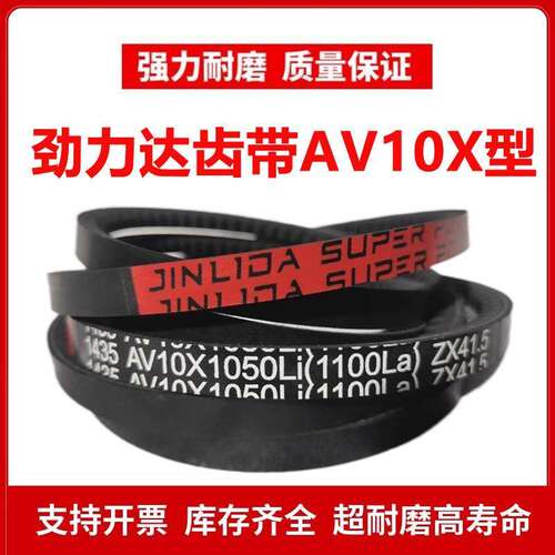 劲力达O/Z型齿形三角皮带AV10X1180Li 1230La/AV10X1194Li 1244La