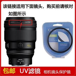 UV镜口径82mm适用于尼康尼克尔 Z 135mm f/1.8 S Plena定焦镜头