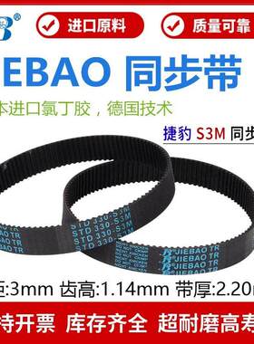 捷豹同步带STD246-S3M 249-S3M 252-S3M 255-S3M传动带JIEBAO皮带