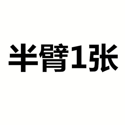 任选半臂1张