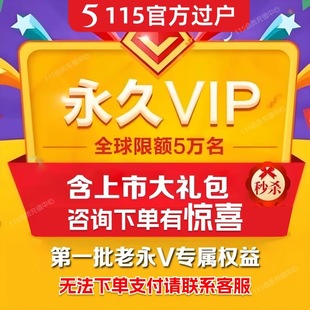 115会年员永久vip 永久会员 官方过户 含5pb空间 115长期会员