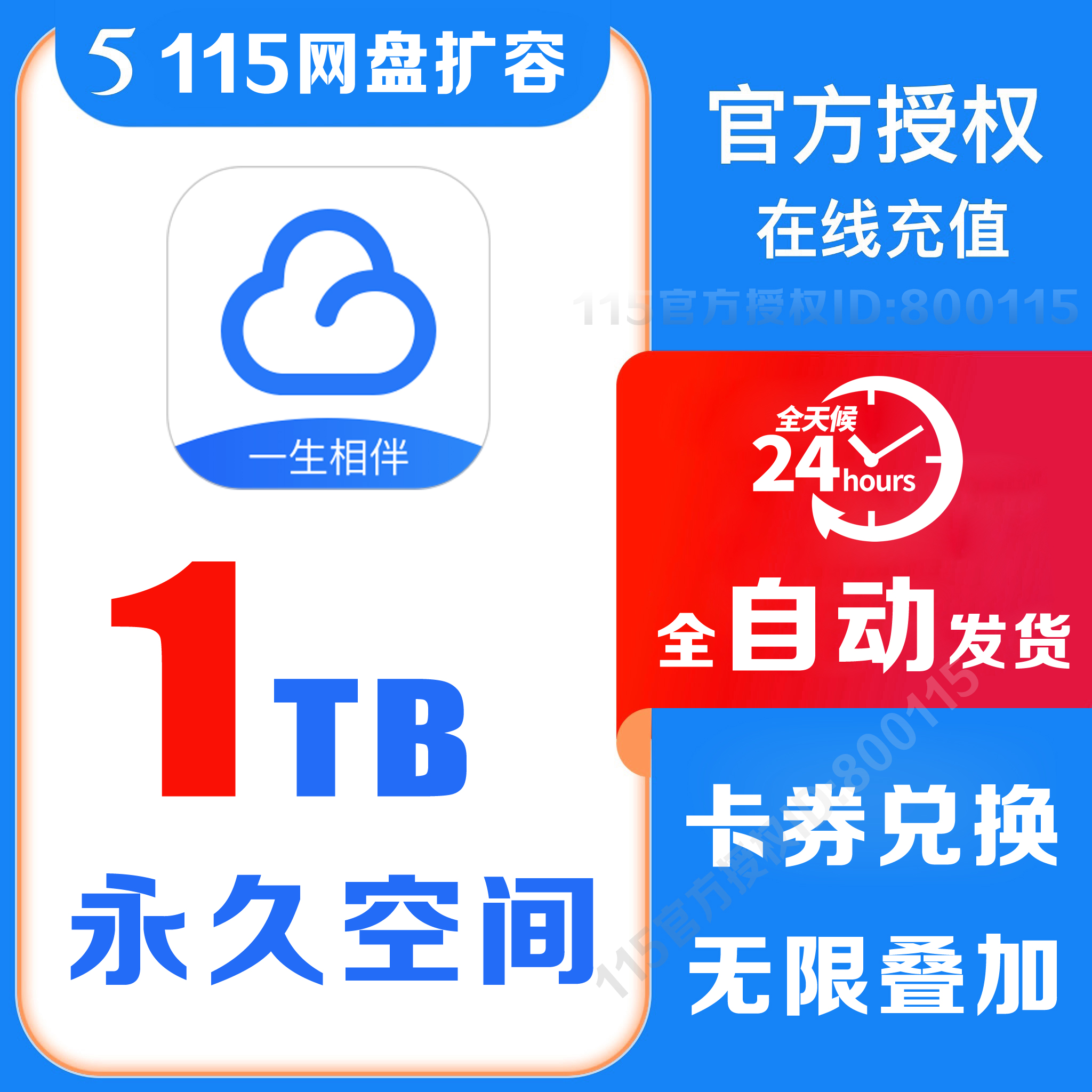 【官方充值】115网盘空间卡 1T空间扩容卡非115会员非115会年员