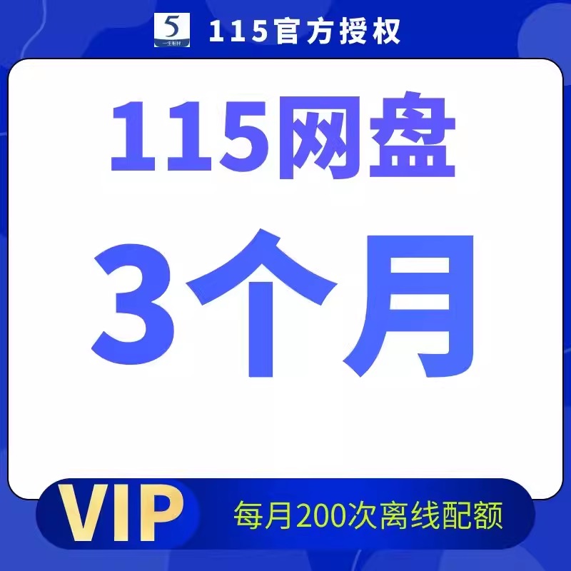 115网盘/云盘 115月费会员非115会年员月 115月卡 3月90天vip