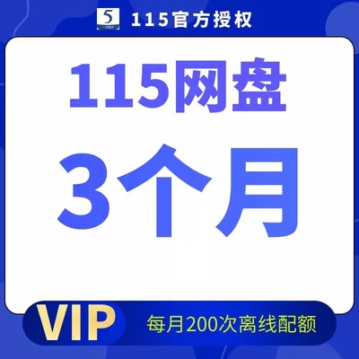 115网盘/云盘 115月费会员 非115会年员月 115月卡 3月90天vip