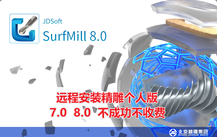 远程安装北京精雕个人版8.0  7.0