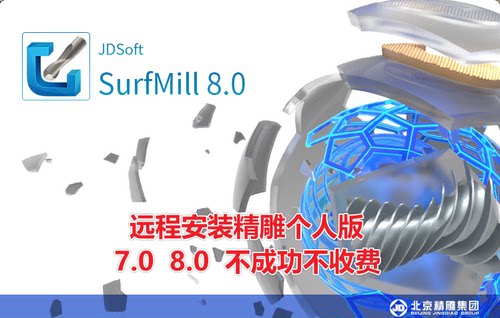 远程安装北京精雕个人版8.0  7.0