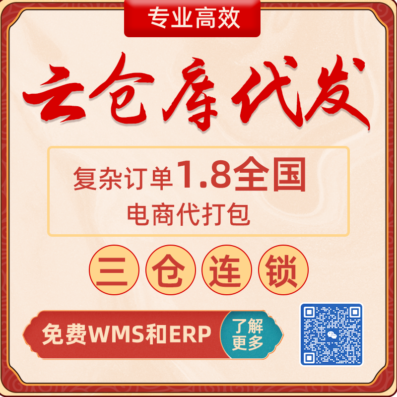 代发货代打包代存储一件代发专业仓储电商云仓资源供应链