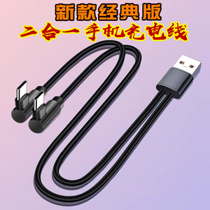 经典版120W弯头二合一数据线一拖二充电线快充双Typec安卓手机一分二适用荣耀小米vivo华为手游