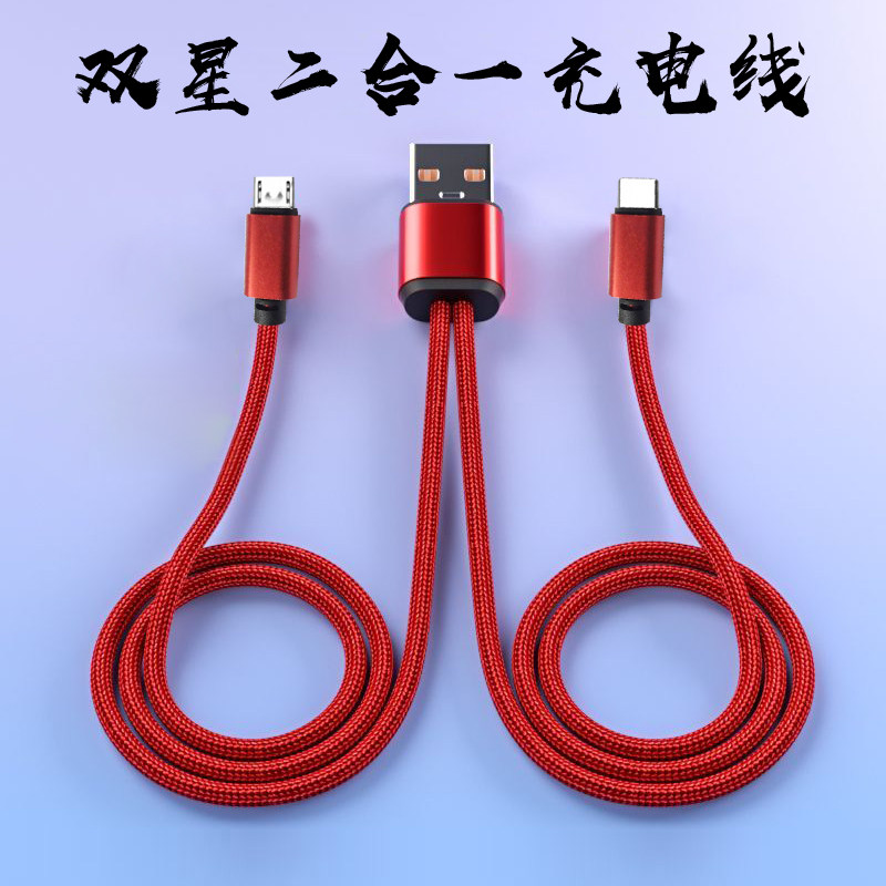 双星二合一手机充电线