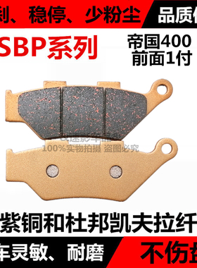 适用贝纳利帝国400 IMPERIALE复古摩托车刹车片碟刹皮摩擦片/配件