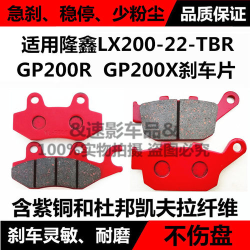 适用隆鑫摩托车LX200-22-TBR/GP200R/GP200X前后碟刹片刹车摩擦皮